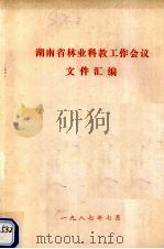 湖南省林业科教工作会议文件汇编   1987  PDF电子版封面    湖南省林业厅编 