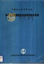 中国林业科学研究院科学技术发展基金资助项目论文选编  1（ PDF版）