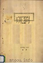 森林与降雨的关系 1983 PDF电子版封面 周鸿歧编