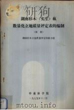 湖南杉木(实习)林数量化立地质量评定表的编制 初报 1979 PDF电子版封面 湖南杉木立地质量评定科研小组编