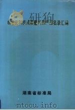 标准化科技成果暨优质产品名录汇编（1993 PDF版）