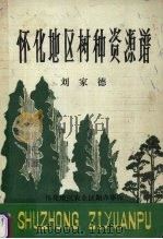 怀化地区树种资源谱 1982 PDF电子版封面 刘家德编