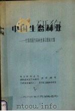 中国生态林业  全国首届生态林业讲习班论文集（1986 PDF版）