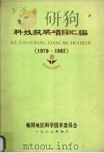 科技获奖项目汇编 1979-1982 1983 PDF电子版封面 衡阳地区科学技术委员会编