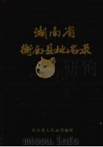 湖南省衡南县地名录（1982 PDF版）