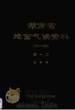 湖南省地面气候资料  1951-1980  第1册  累年值   1982  PDF电子版封面    湖南省气象局气候资料室编 