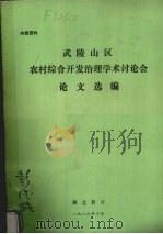 武陵山区农村综合开发治理学术讨论会论文选编   1986  PDF电子版封面    湖北省农学会编 