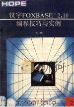 汉字FOXBASE+.2.10编程技巧与实例2 1991 PDF电子版封面 刘彬,高峰编译