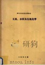 无机、分析及有机化学   1986  PDF电子版封面    中南林学院等五院校合编 