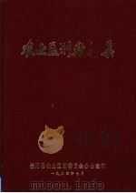 益阳县农业区划数据集 1984 PDF电子版封面 湖南省益阳县农业区划委员会办公室编