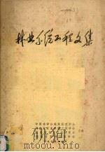 林业系统工程文集 1985 PDF电子版封面 中国林学会森林经理学会编
