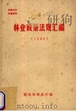 林业政策法规汇编 1984 1985 PDF电子版封面 湖南省林业厅编
