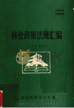 林业政策法规汇编  1990（1981 PDF版）
