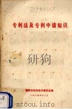 专利法及专利申请知识   1984  PDF电子版封面    衡阳市科学技术委员会编 