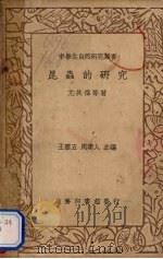 昆虫的研究 1936 PDF电子版封面 尤其伟等著