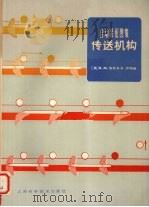 传送机构（1980 PDF版）