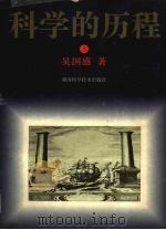 科学的历程 珍藏本 上 1995 PDF电子版封面 753571899X 吴国盛著
