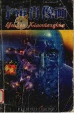 宇宙肖像画 修订本 1999 PDF电子版封面 7536440235 远近编著
