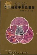 动物组织学彩色图谱 1995 PDF电子版封面 7538415114 李徳雪,尹昕主编
