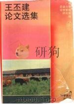 王丕建论文选集 1996 PDF电子版封面 7806193235 王丕建著;广西农业大学动物繁殖研究室编