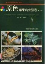 原色苹果病虫图谱（1993 PDF版）