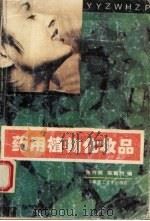药用植物化妆品（1995 PDF版）