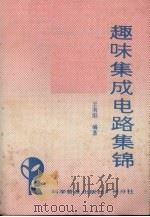 趣味集成电路集锦（1987 PDF版）