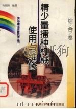 精少量播种机械使用与维修（1999 PDF版）
