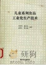 儿童系列食品工业化生产技术（1993 PDF版）