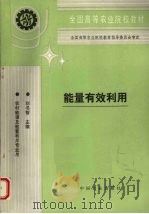 能量有效利用 1996 PDF电子版封面 7109039609 刘书智主编