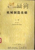 机械制造基础 上 第2版 1990 PDF电子版封面 7109011135 北京农业工程大学主编