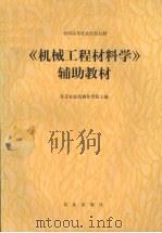 《机械工程材料学》辅助教材   1985  PDF电子版封面    北京农业机械化学院主编 