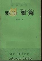 积分变换 工程数学 1982 PDF电子版封面 周肇锡编