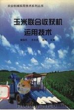 玉米联合收获机运用技术（1999 PDF版）