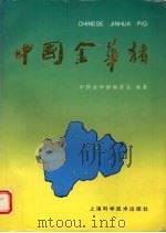 中国金华猪   1995  PDF电子版封面  7532337154  中国金华猪编委会编著 