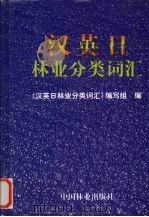 汉英日林业分类词汇 1998 PDF电子版封面 7503819588 《汉英日林业分类词汇》编写组编