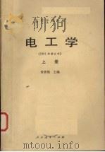 电工学 上 1981年修订本 1982 PDF电子版封面 秦曾煌主编