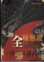 全球热点 信息高速公路 1998 PDF电子版封面 7560917143 季卜枚主编