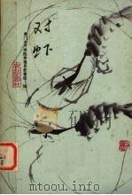 对虾（1978 PDF版）
