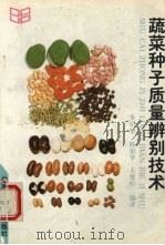 蔬菜种子质量的辨别技术 1996 PDF电子版封面 7810027948 朱培贤等编著