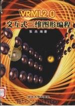 VRML2.0 交互式三维图形编程 1999 PDF电子版封面 7810363409 张杰编著