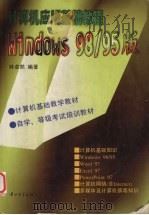 计算机应用基础教程 Windows 98/95版（1999 PDF版）