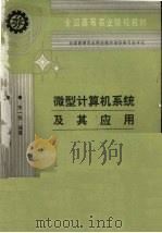 微型计算机系统及其应用   1995  PDF电子版封面  7109036278  朱一轨编著 