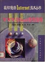 WWW 与Email 使用指南 1998 PDF电子版封面 7562312826 齐德昱,吴锦源,李纲等编著
