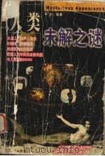 人类未解之谜（1999 PDF版）