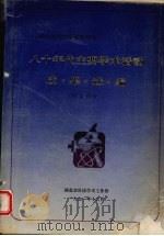 湖北省全省性学会八十年代学术活动成果选编 综合部分 1991 PDF电子版封面 湖北省科协学术工作总编