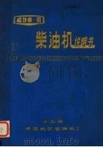 490-3柴油机说明书（ PDF版）