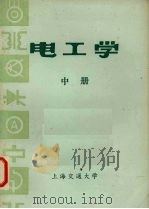 电工学 中 1977 PDF电子版封面 上海交通大学
