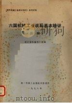 六国机械工业战后基本统计 简编 1978 PDF电子版封面 统计资料编辑小组编