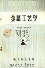金属工艺学  第3分册  互换性原理   1982  PDF电子版封面    509教研室编 